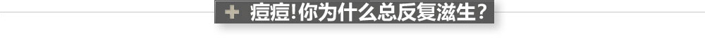 痘痘!你为什么反复滋生?祛痘是关键,常州祛痘可以让您由内而外绽放青春光彩