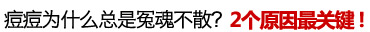 痘痘为什么都是冤魂不散?2个原因最为关键